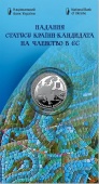 5грн Надання статусу країни-кандидата на членство в ЄС 2022р